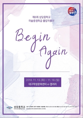 대구 성당중, 'Begin Again' 전 개최 - 1