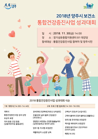 양주시, '2018 통합건강증진사업 성과대회' 개최 - 1
