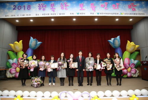 과천시, '2018 행복한 보육인의 밤' 행사 개최 - 1