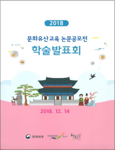 문화재청, '2018 문화유산교육 통합워크숍' 개최 - 1