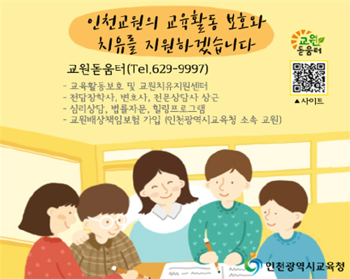 인천시교육청, 교원 보호 위해 교원배상책임보험 가입 - 1