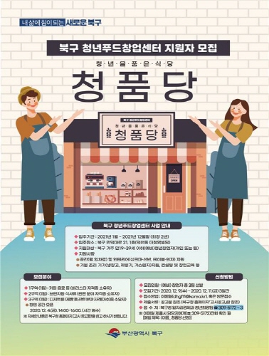 부산 북구, 푸드창업센터 '청품당' 입주자 모집 - 1
