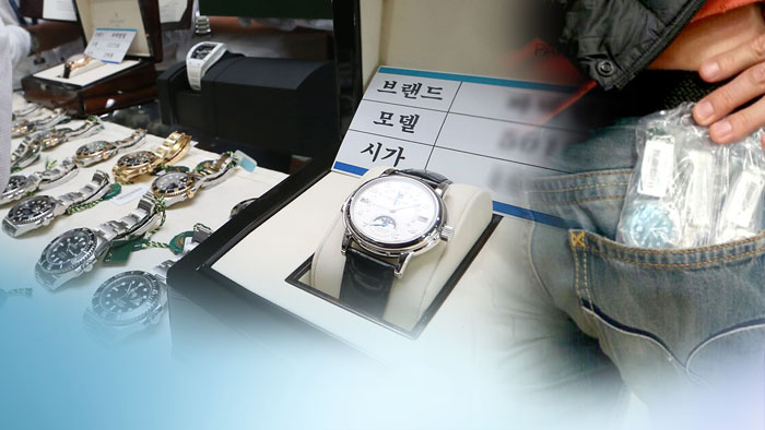 손목에 고급시계 '번쩍'…170억원대 명품 밀수입