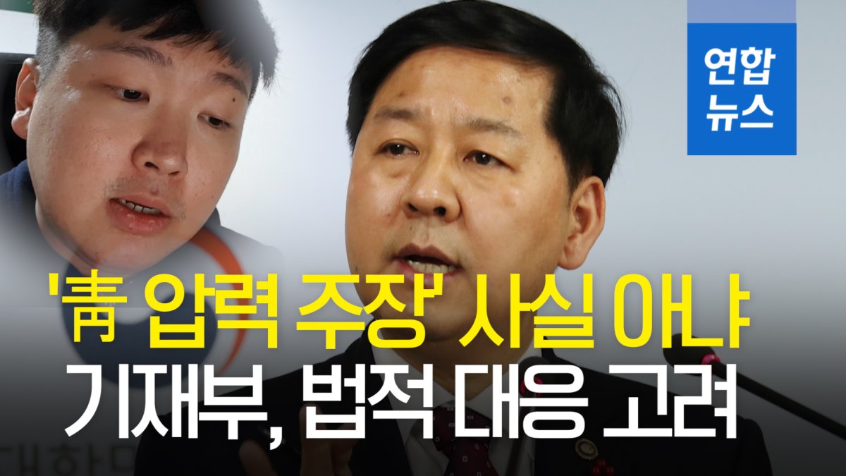 [영상] '靑 압력 주장' 사실 아냐…기재부, 법적 대응 조치 고려