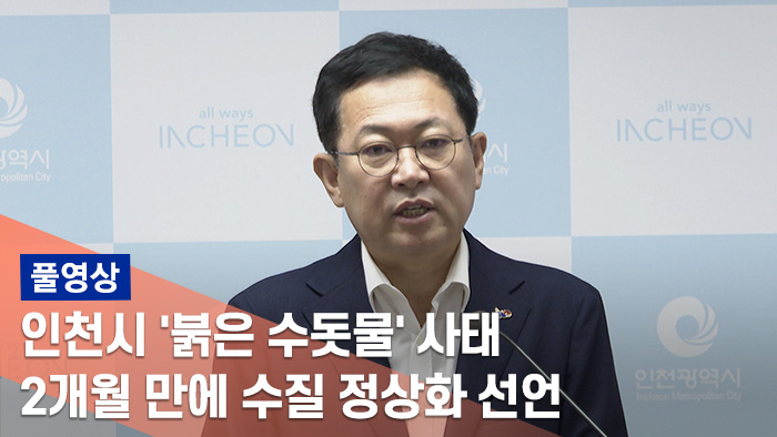[풀영상] 인천시 '붉은 수돗물' 사태 2개월 만에 수질 정상화 선언