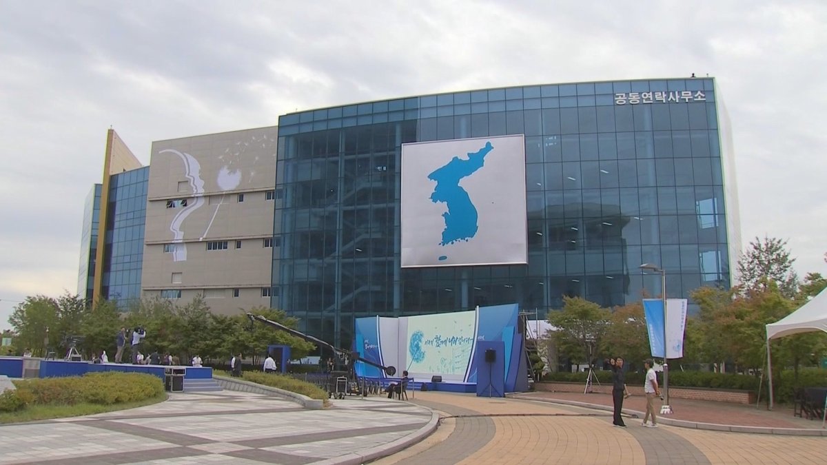 되돌아본 남북공동연락사무소 1년…성과와 과제는?