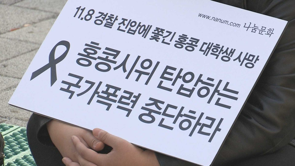 시민단체 "홍콩 사태 규탄…우리 정부도 침묵 안돼"