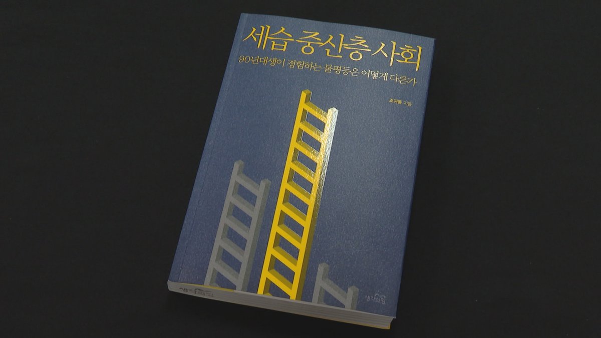 세습으로 말하는 90년대생 불평등…볼만한 신간