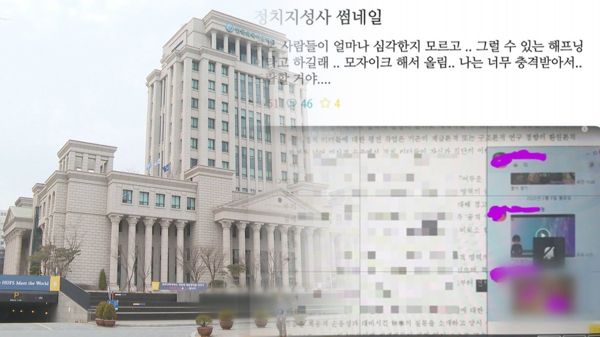 온라인 강의 중 등장한 음란영상…한국외대 논란