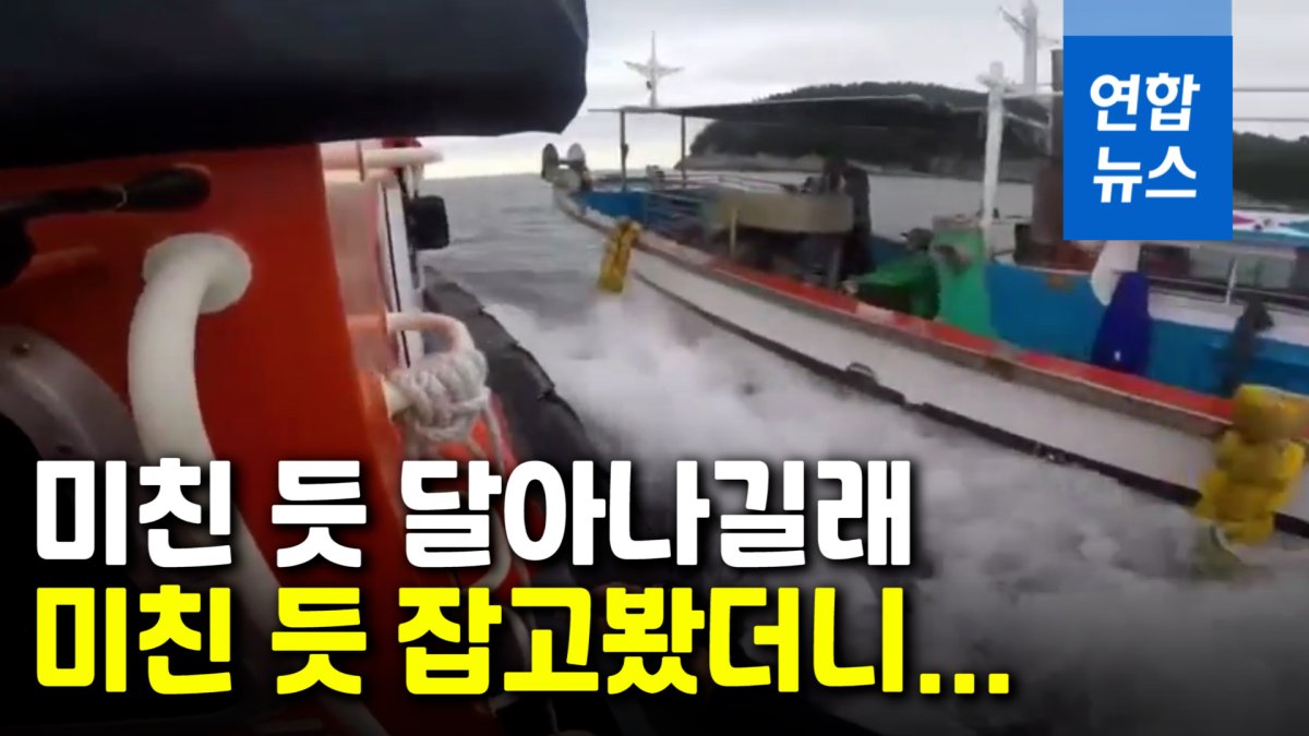[영상] 여수 앞바다서 3km 아찔한 추격전…'음주운항' 걸릴까봐 도주