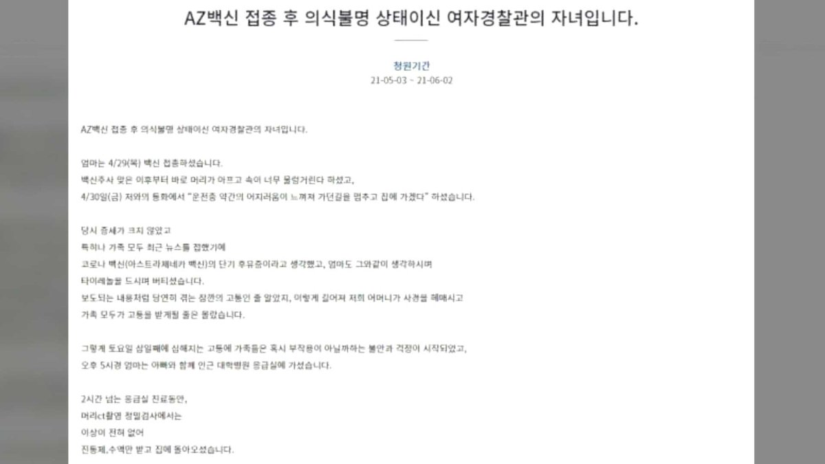 "AZ백신 접종 후 뇌출혈" 여경 자녀 국민청원
