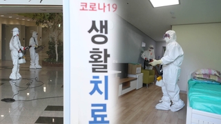대구 생활치료센터 재개소…여름 휴가철 재확산 우려