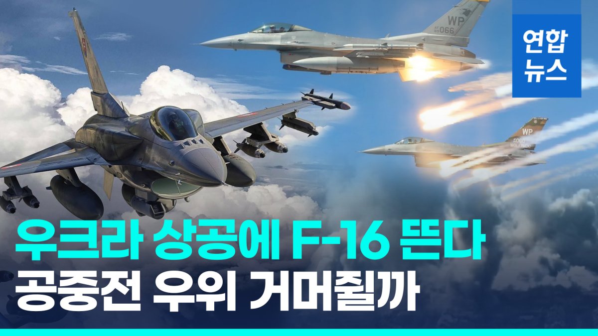 [영상] "F-16 우크라 첫 배치"…공중전 우위 거머쥘 '게임체인저' 될까