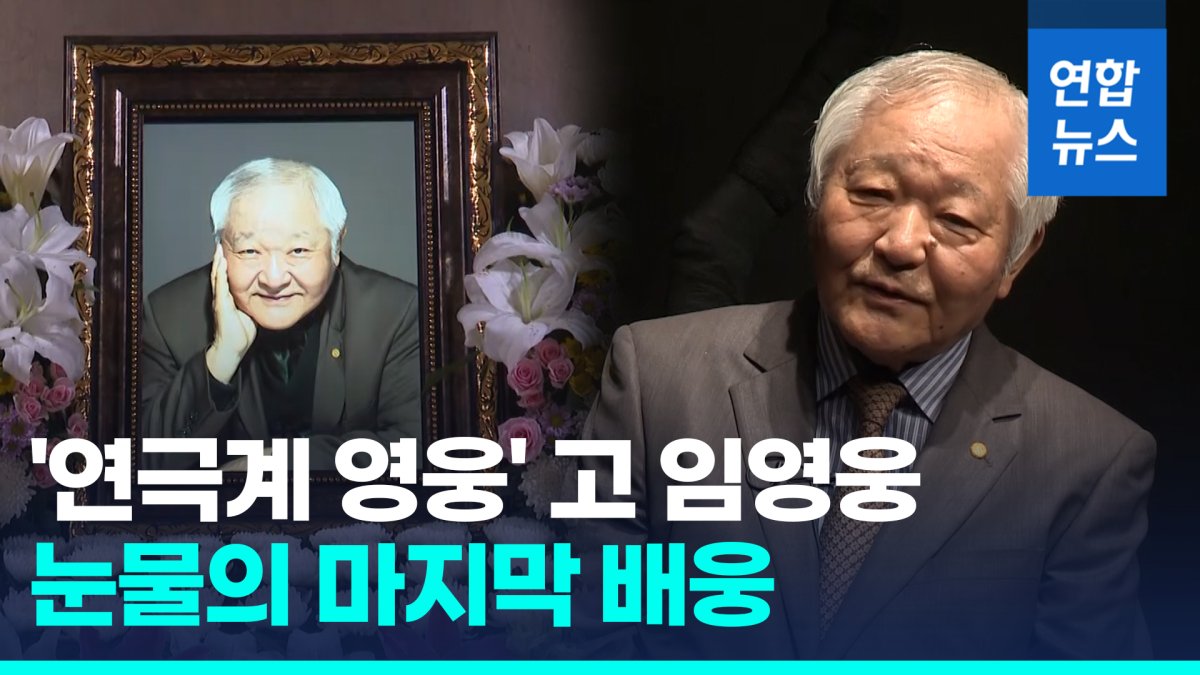 [영상] '산울림' 고 임영웅 마지막 무대…박정자·전무송 '눈물 배웅'