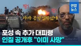 [영상] 이스라엘군 "라파 동부에 추가 대피령"…하마스, 인질 영상 공개