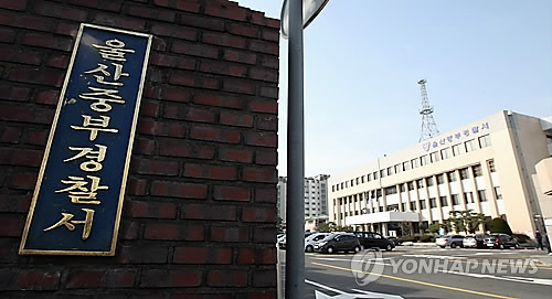 울산 중부경찰서