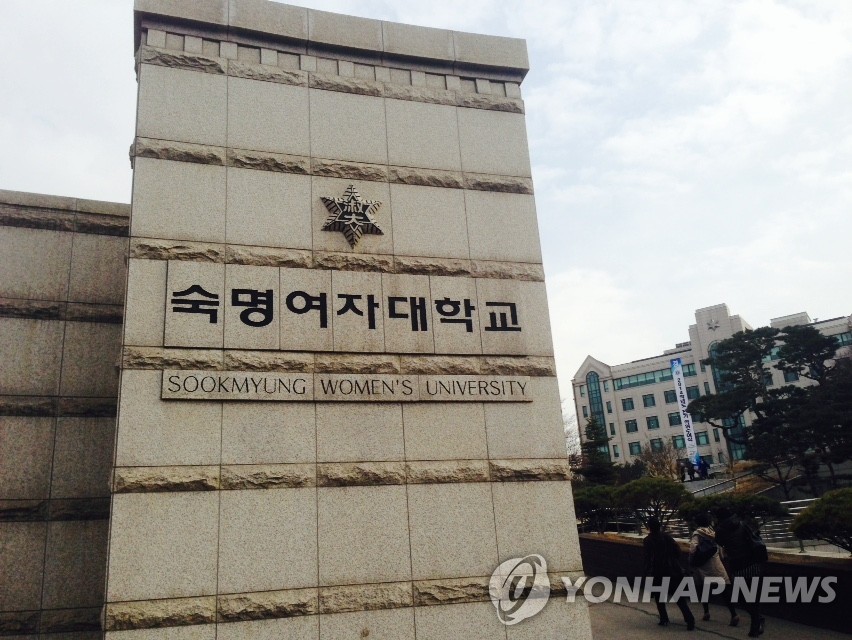 숙명여자대학교