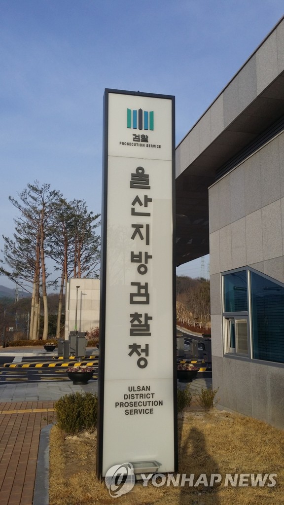 울산지검