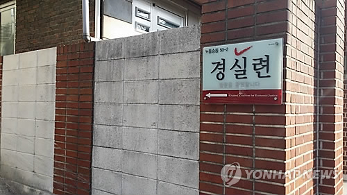 경실련