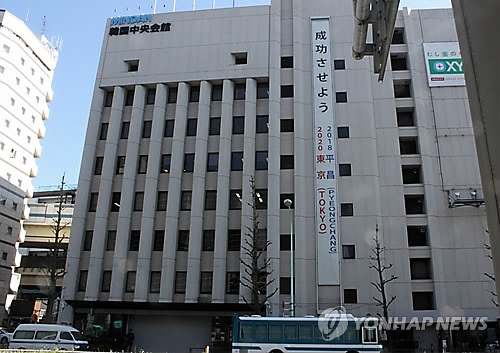 재일본대한민국민단 본부 건물