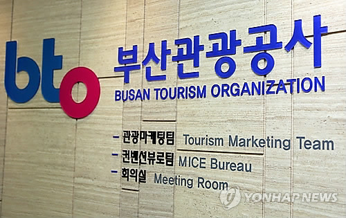 부산관광공사