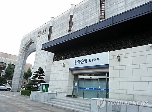 한국은행 강릉본부