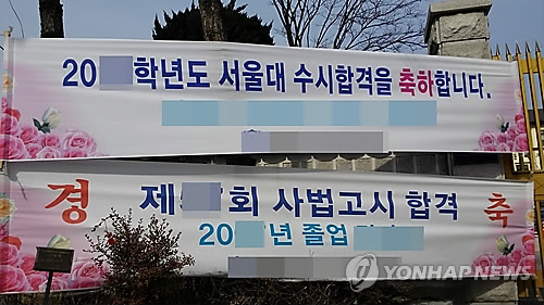 서울대, 사법고시 합격 축하 플래카드