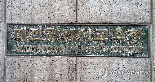 대전시교육청 현판