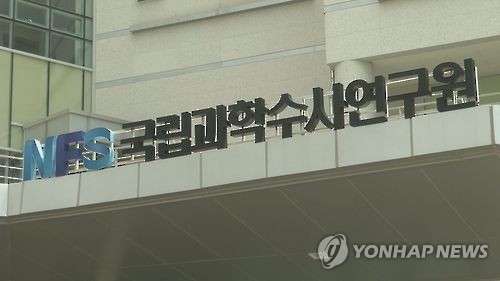 국과연 국과수 NFS