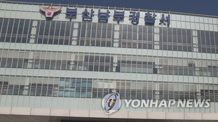 부산 남부경찰서