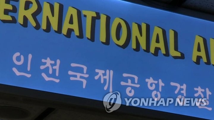 인천공항경찰단
