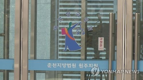 춘천지법 원주지원