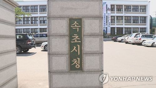 강원 속초시청