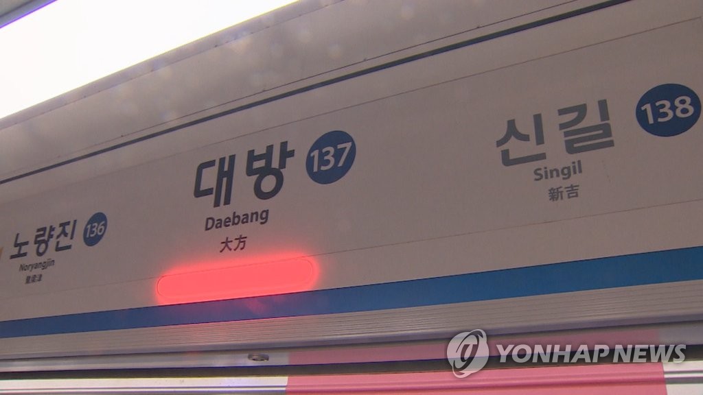 서울 전철 1호선 대방역