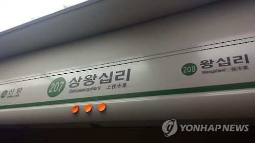 서울 지하철 2호선 상왕십리역