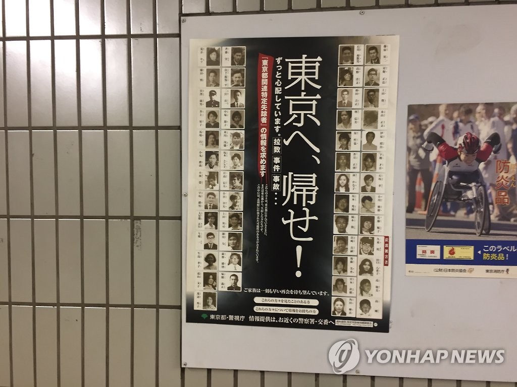 일본 납치 피해자 귀국 촉구 포스터