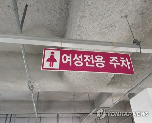 여성전용 주차표시