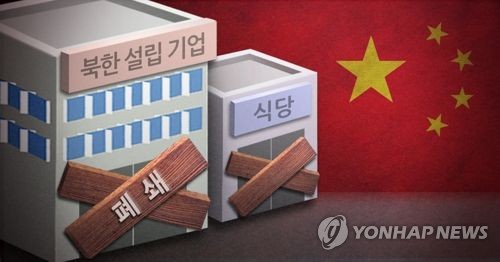 중국, 자국내 북한식당 포함 북한 설립 기업 폐쇄 통보 (PG)