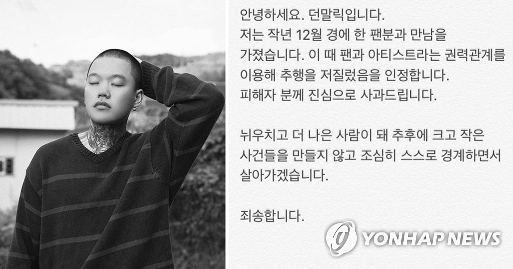래퍼 던말릭, 미성년자 팬 성추행 의혹에 "인정하고 사과"
