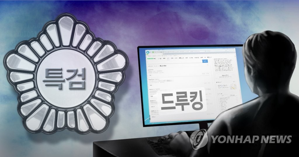 드루킹 특검 (PG)