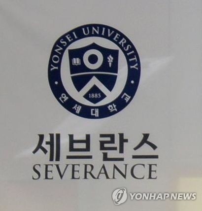 세브란스병원