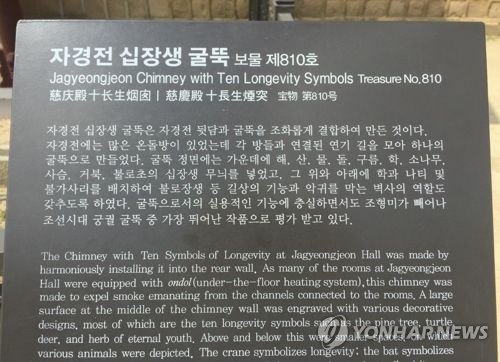 경복궁 자경전 십장생 굴뚝 안내판