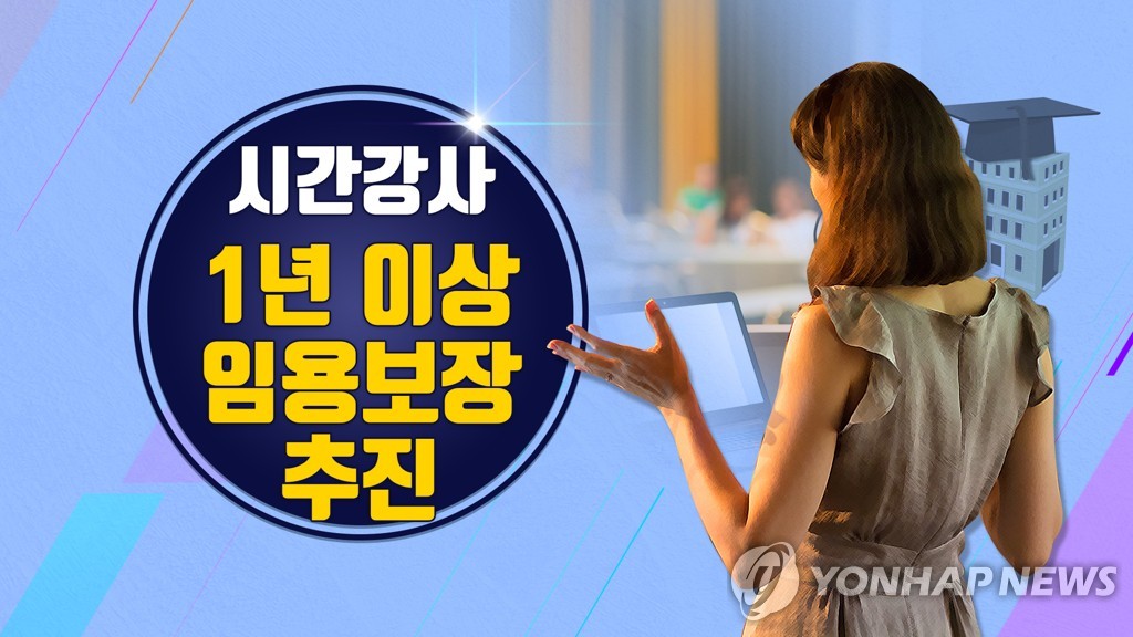 시간강사 1년 이상 임용보장 추진 (CG)