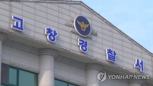 고창경찰서