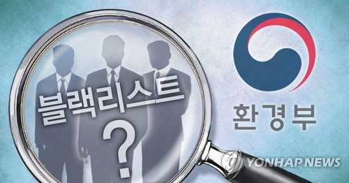 환경부발 블랙리스트 논란 (PG)