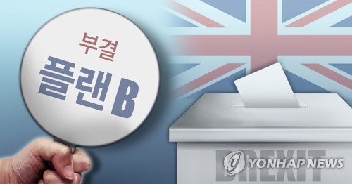 브렉시트 합의안 승인투표 부결-플랜B(PG)
