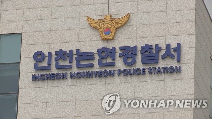 인천 논현경찰서