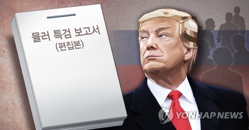 미 러시아 스캔들 뮬러 특검 보고서(편집본) 공개 (PG)
