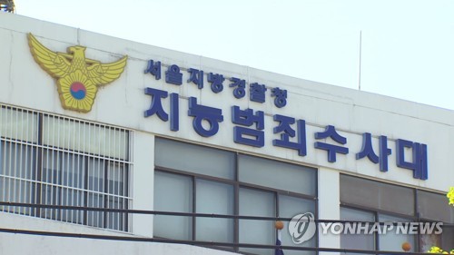 서울지방결찰청 지능범죄수사대