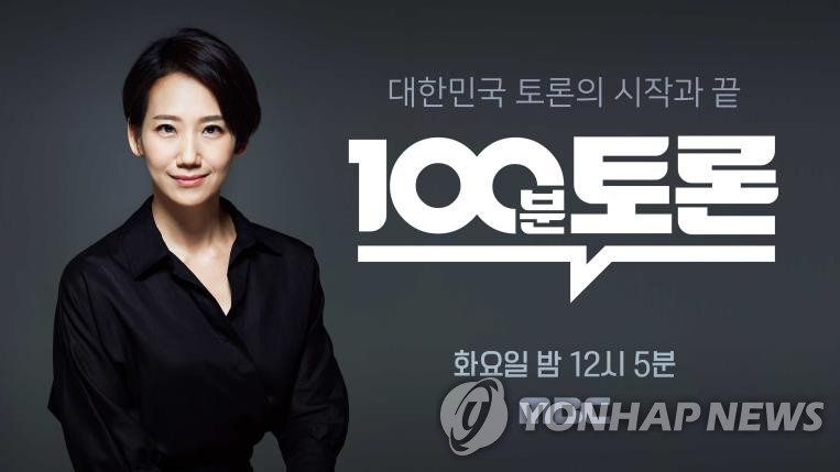 '100분 토론' 포스터